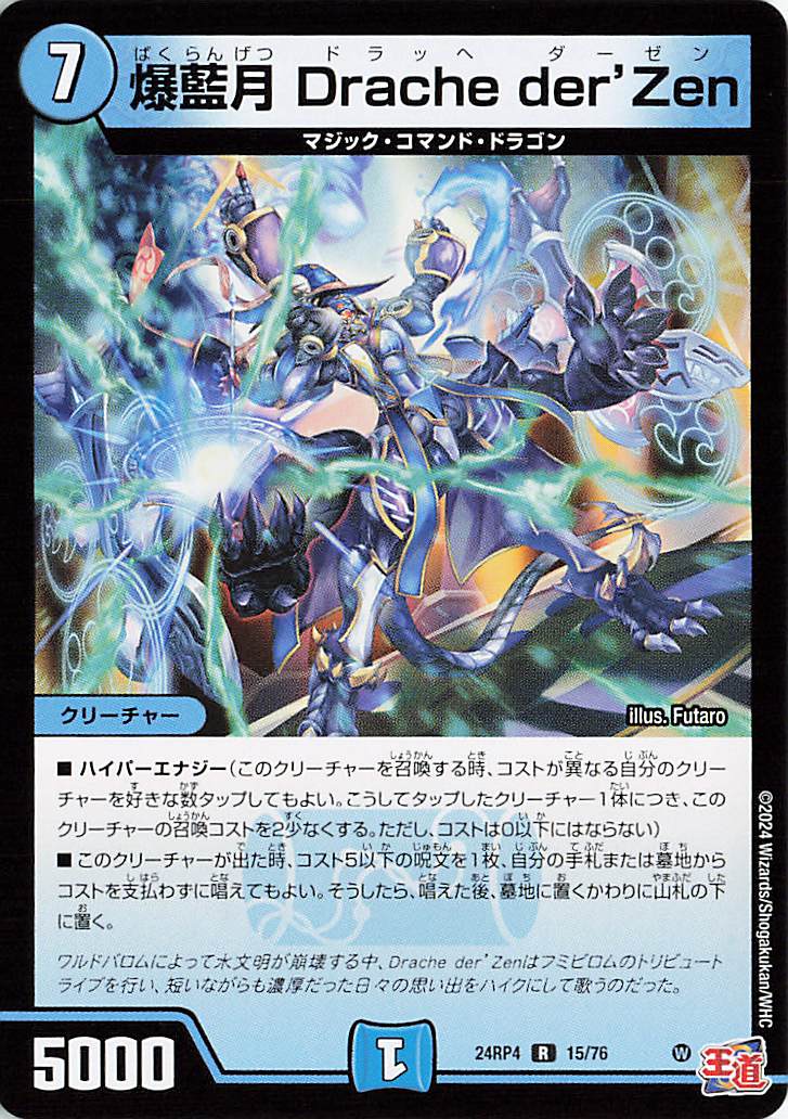 爆藍月DrachederZen【R】｛15/76｝［24RP4］