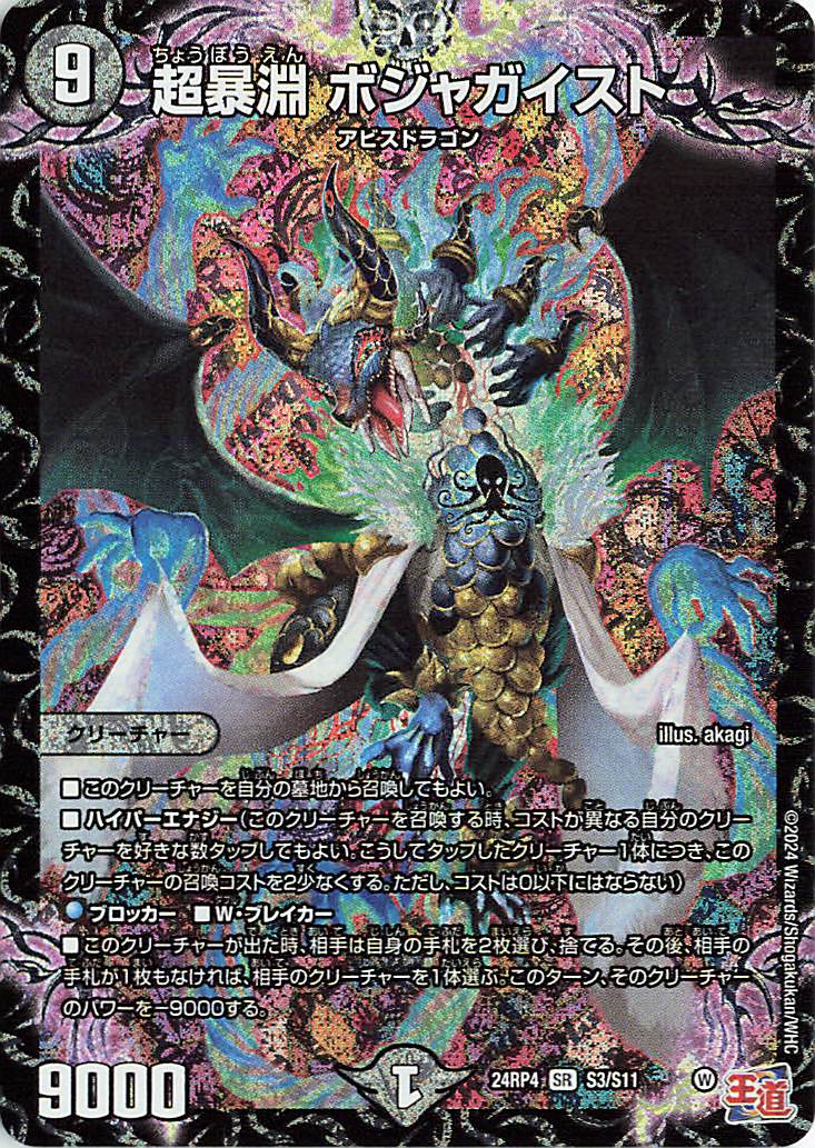 超暴淵ボジャガイスト【SR】｛S3/S11｝［24RP4］