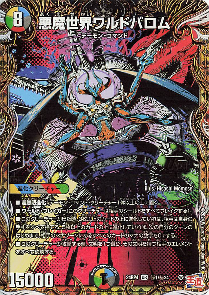 悪魔世界ワルドバロム【OR】｛秘1/秘24｝［24RP4］