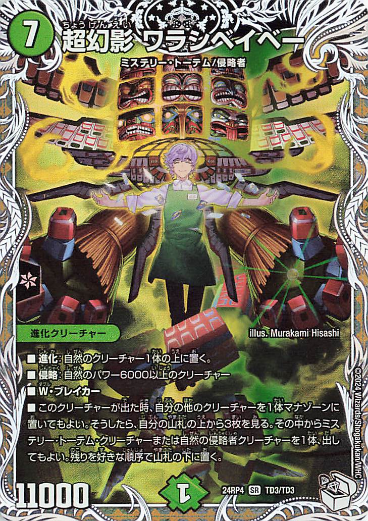 ワラシべ 超幻影ワラシベイベー【SR】｛TD3/TD3｝［24RP4］ トレカ専門店