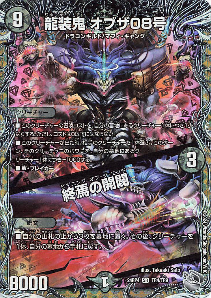 龍装鬼オブザ08号／終焉の開闢【SR】｛TR4/TR9｝［24RP4］