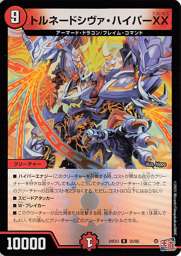 トルネードシヴァハイパーXX【R】｛25/80｝［24EX3］