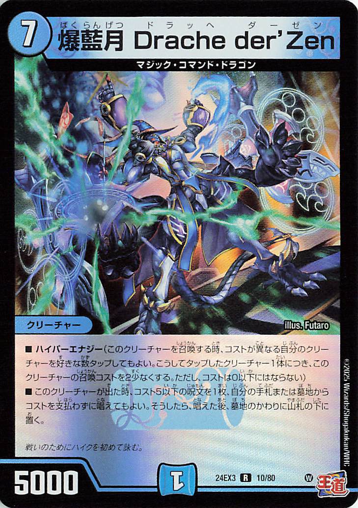 爆藍月DrachederZen【R】｛10/80｝［24EX3］