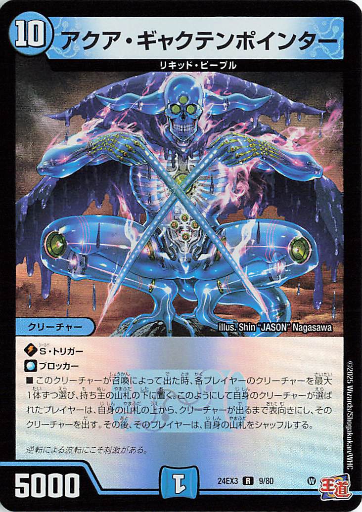 アクアギャクテンポインター【R】｛9/80｝［24EX3］
