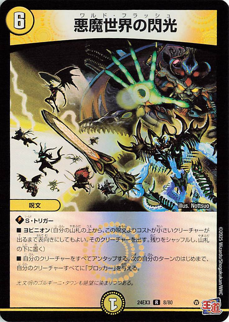 悪魔世界の閃光【R】｛8/80｝［24EX3］