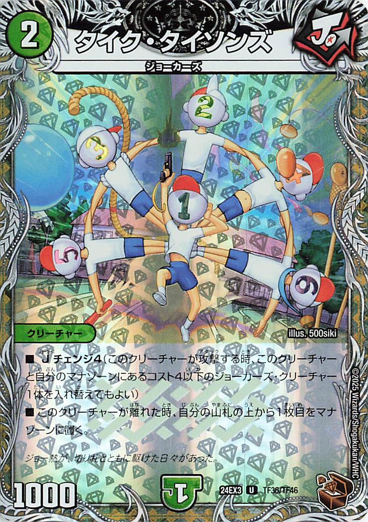 タイクタイソンズ【U】｛TF36/TF46｝［24EX3］ トレカ専門店トレーディア