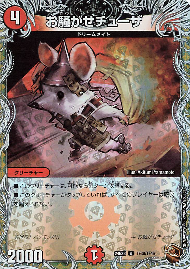 お騒がせチューザ【U】｛TF30/TF46｝［24EX3］