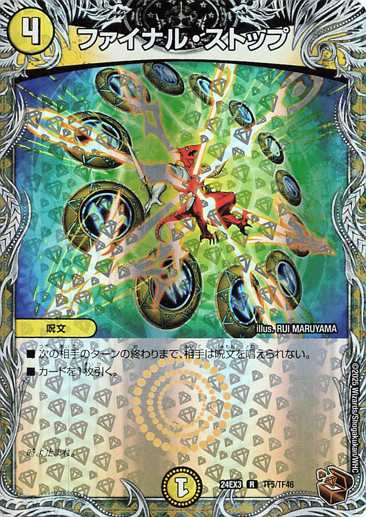 ファイナルストップ【R】｛TF5/TF46｝［24EX3］