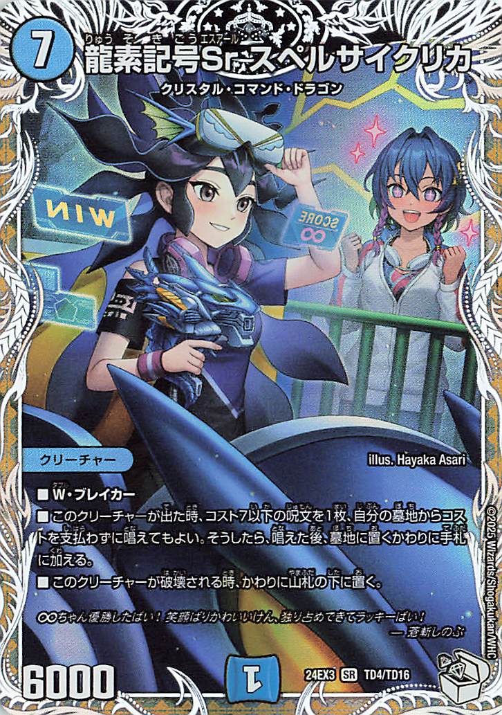 龍素記号Srスペルサイクリカ【SR】｛TD4/TD16｝［24EX3］ トレカ専門店