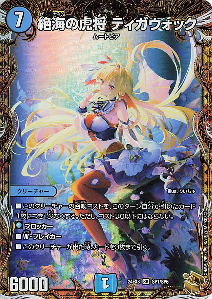 絶海の虎将ティガウォック【SR】｛SP1/SP6｝［24EX3］