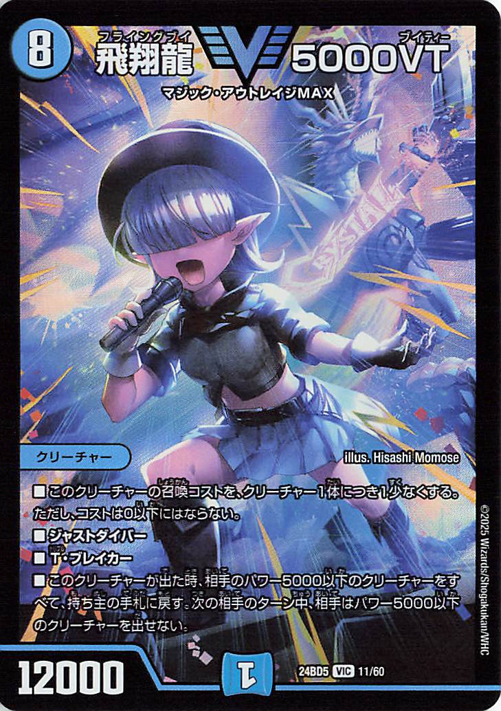 飛翔龍5000VT【VIC】｛11/60｝［24BD5］ トレカ専門店トレーディア