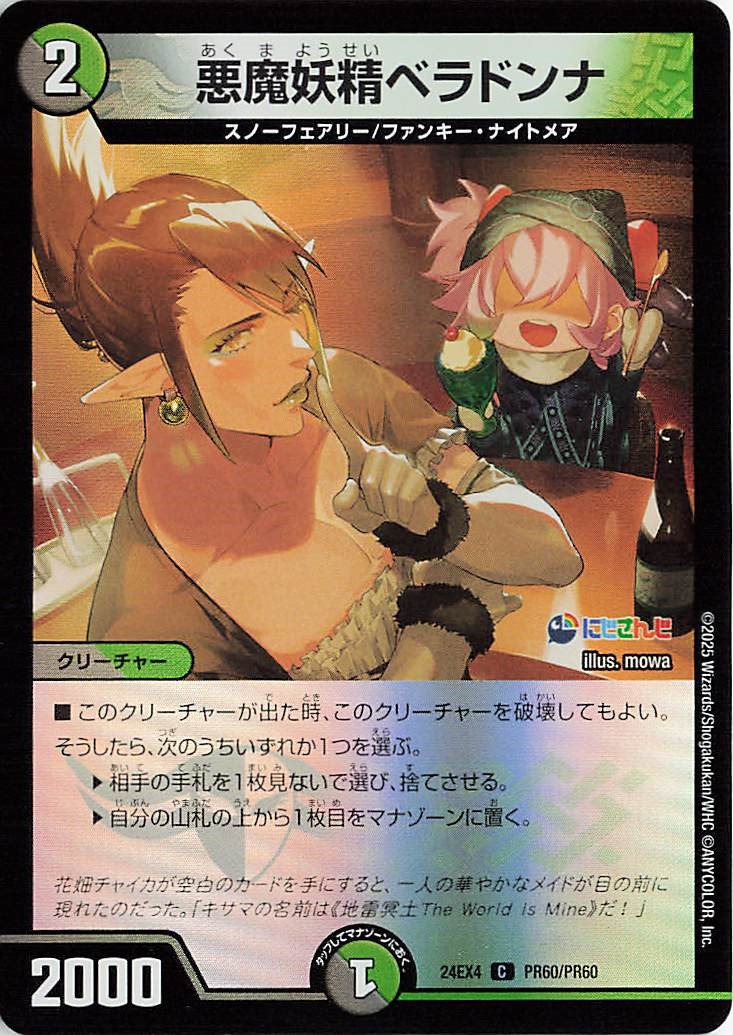 悪魔妖精ベラドンナ【C】｛PR60/PR60｝［24EX4］