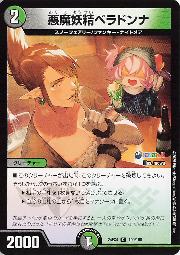 悪魔妖精ベラドンナ【C】｛100/100｝［24EX4］