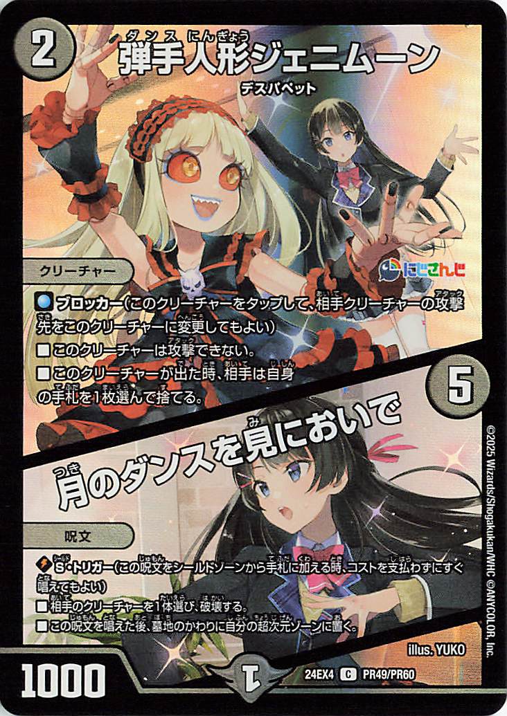 弾手人形ジェニムーン／月のダンスを見においで【C】｛PR49/PR60｝［24EX4］
