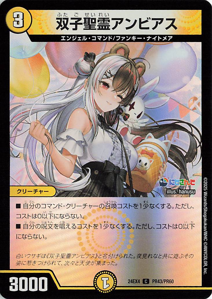 双子聖霊アンビアス【C】｛PR43/PR60｝［24EX4］