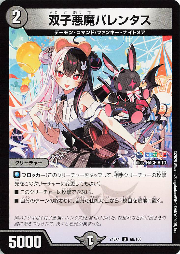 双子悪魔バレンタス【U】｛68/100｝［24EX4］