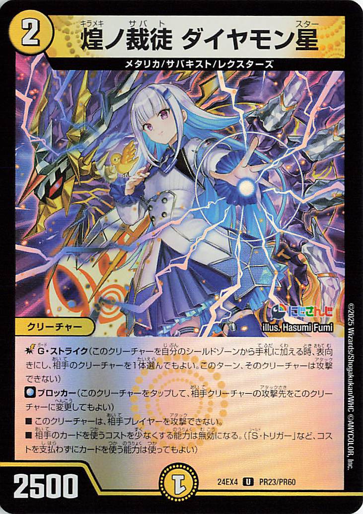 煌ノ裁徒ダイヤモン星【U】｛PR23/PR60｝［24EX4］
