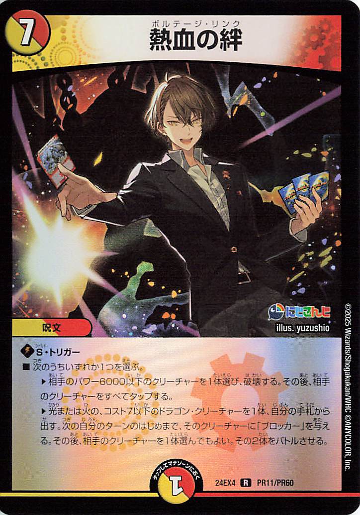 熱血の絆【R】｛PR11/PR60｝［24EX4］