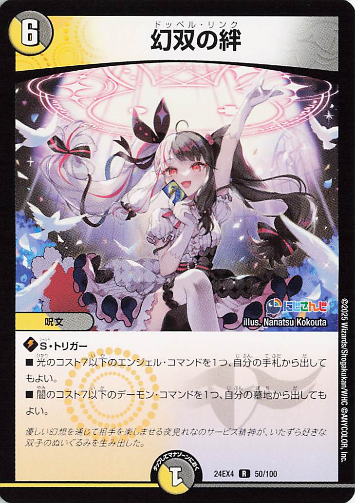 幻双の絆【R】｛50/100｝［24EX4］