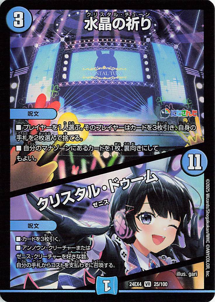 水晶の祈り／クリスタルドゥーム【VR】｛25/100｝［24EX4］