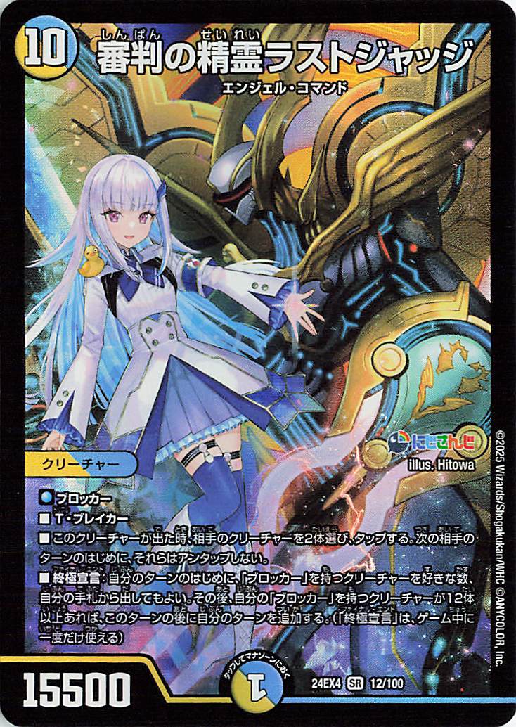 審判の精霊　ラストジャッジ 審判の精霊ラストジャッジ【SR】｛12/100｝［24EX4］ トレカ専門