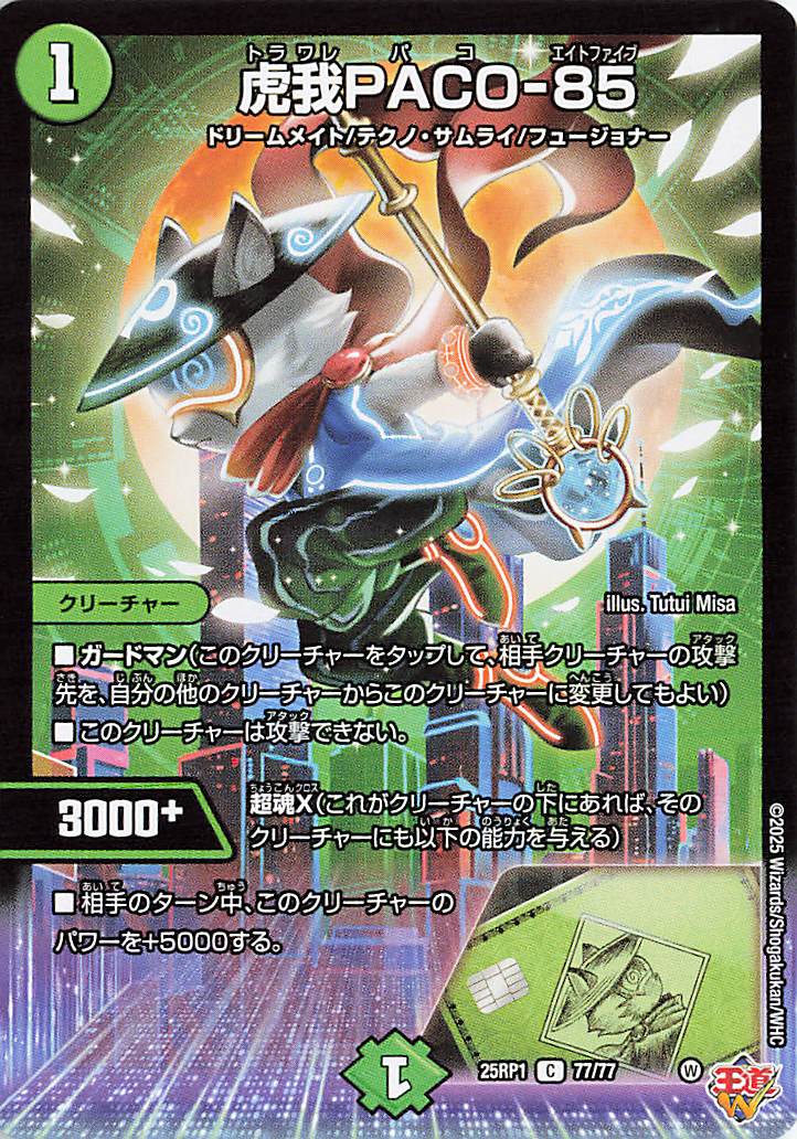 虎我PACO85【C】｛77/77｝［25RP1］
