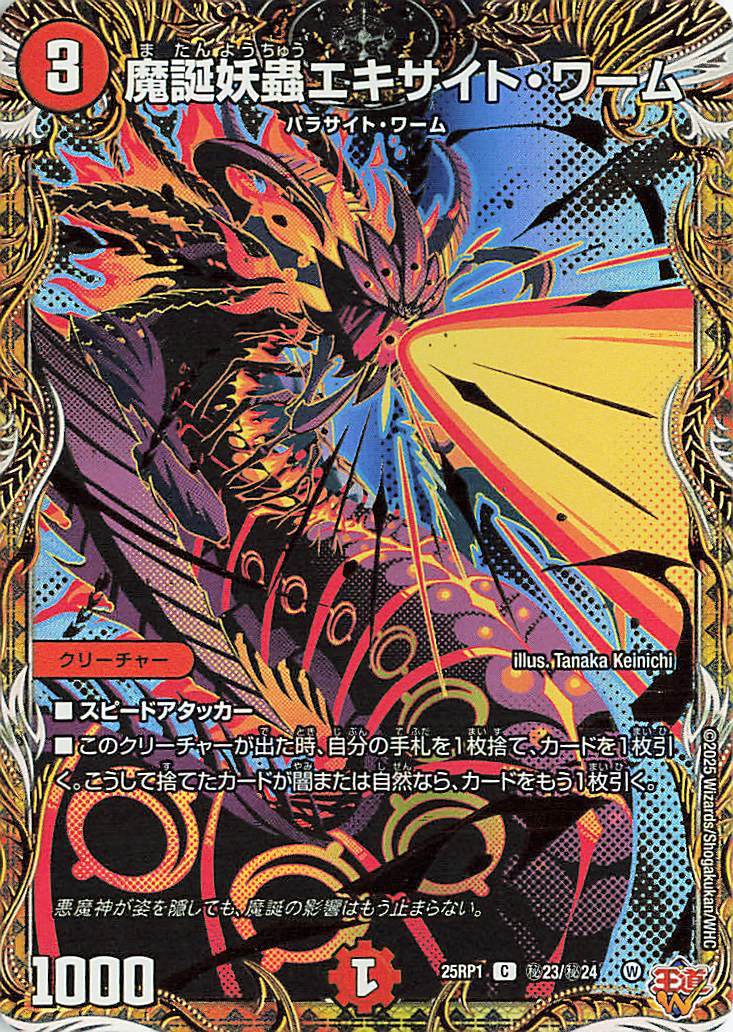 魔誕妖蟲エキサイトワーム【C】｛秘23/秘24｝［25RP1］
