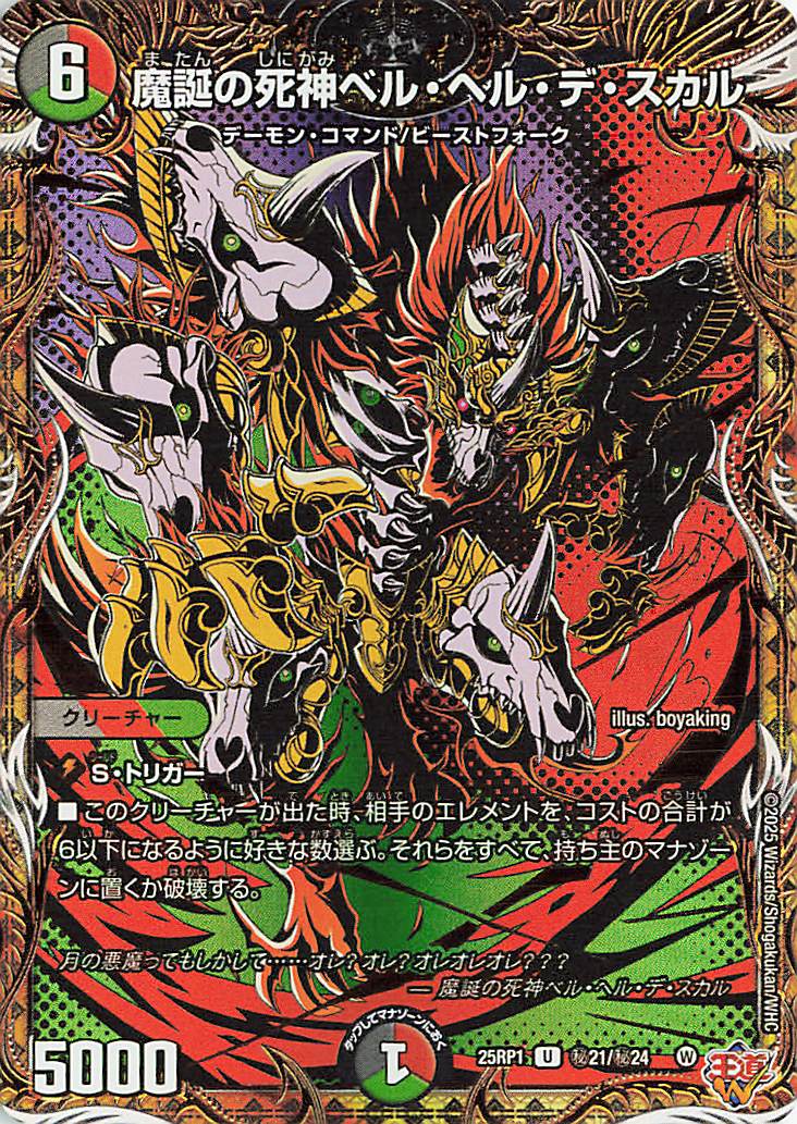 魔誕の死神ベルヘルデスカル【U】｛秘21/秘24｝［25RP1］