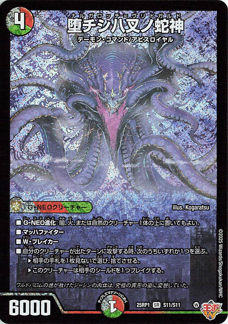堕チシ八叉ノ蛇神【SR】｛S11/S11｝［25RP1］