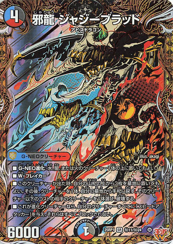 邪龍ジャジーブラッド【SR】｛秘11/秘24｝［25RP1］