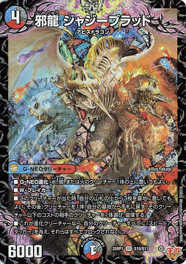 邪龍ジャジーブラッド【SR】｛S10/S11｝［25RP1］