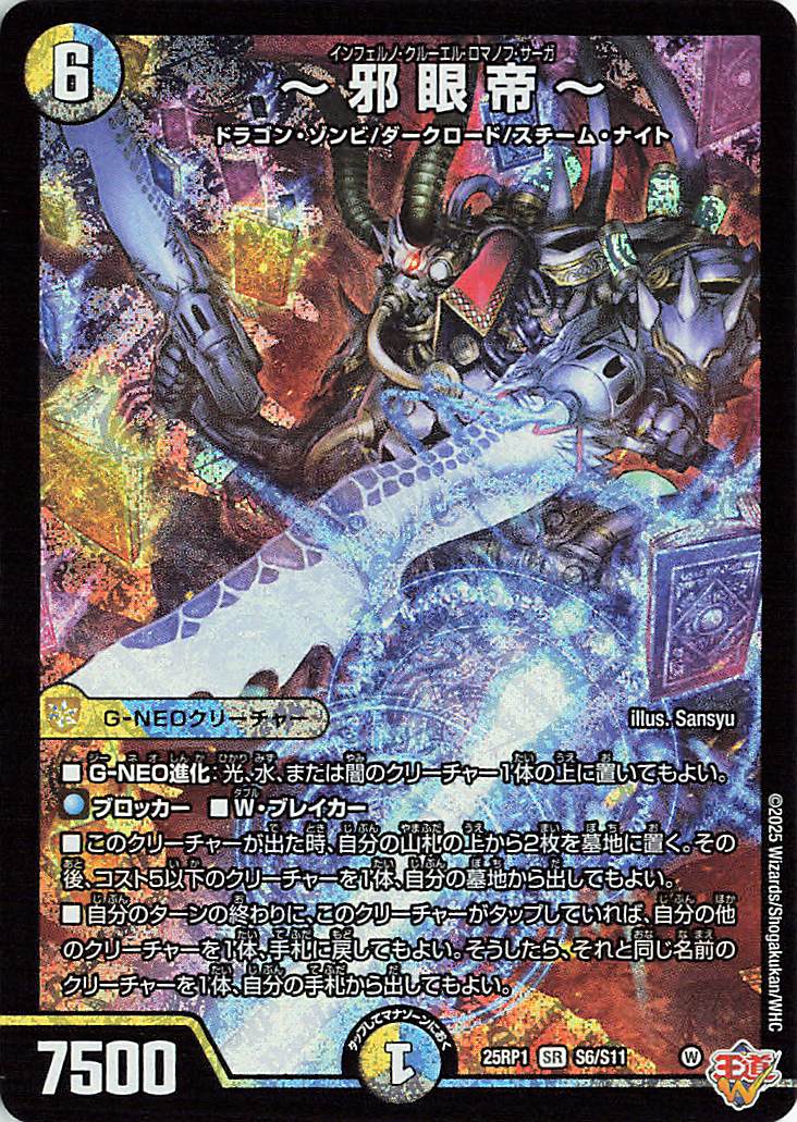 邪眼帝【SR】｛S6/S11｝［25RP1］ トレカ専門店トレーディア