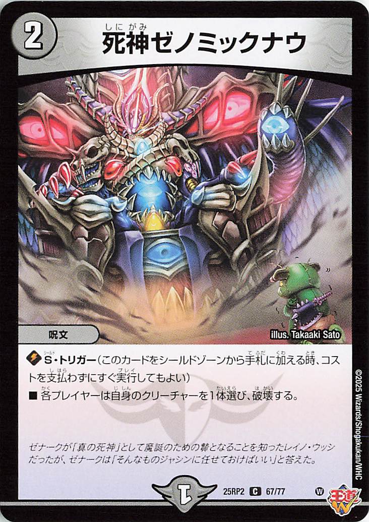 死神ゼノミックナウ【C】｛67/77｝［25RP2］