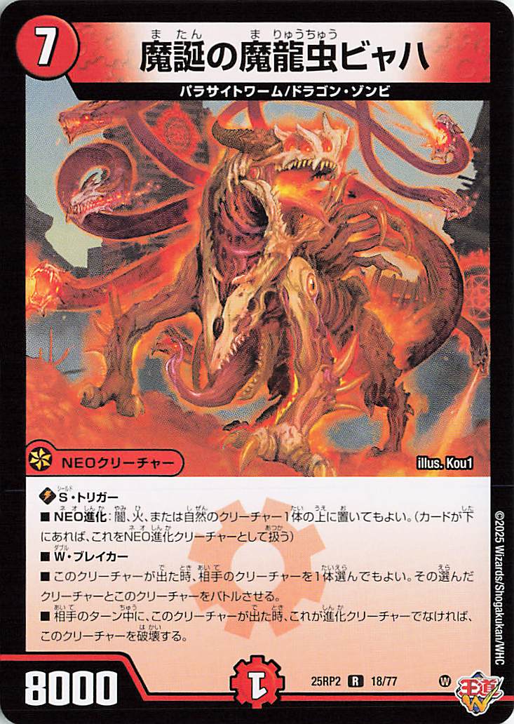 魔誕の魔龍虫ビャハ【R】｛18/77｝［25RP2］