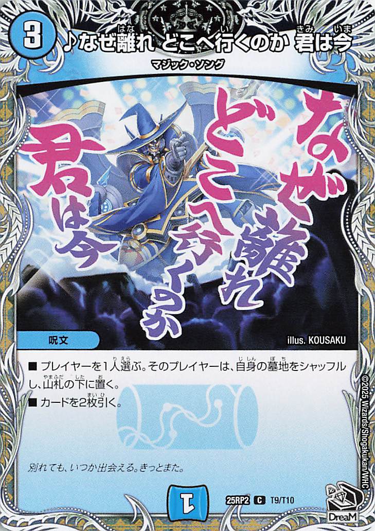 なぜ離れどこへ行くのか君は今【C】｛T9/T10｝［25RP2］