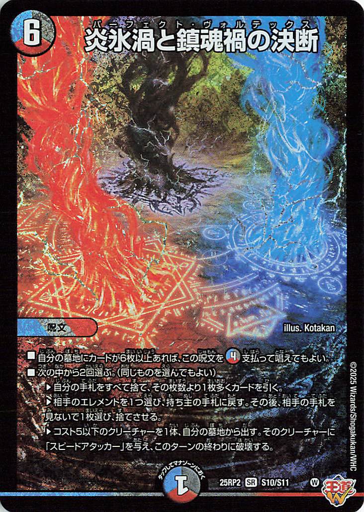 キズあり]炎氷渦と鎮魂禍の決断【SR】｛S10/S11｝［25RP2