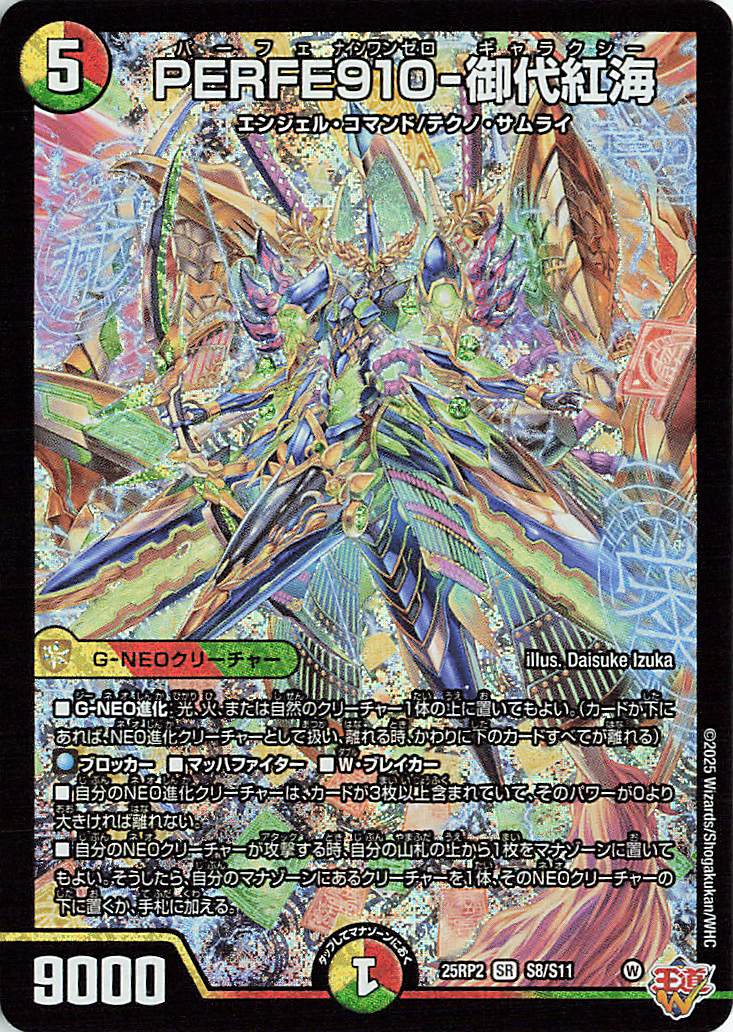PERFE910御代紅海【SR】｛S8/S11｝［25RP2］ トレカ専門店トレー