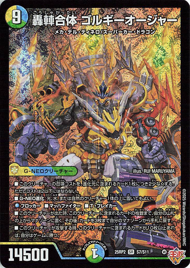 轟シャ合体ゴルギーオージャー【SR】｛S7/S11｝［25RP2］ トレカ