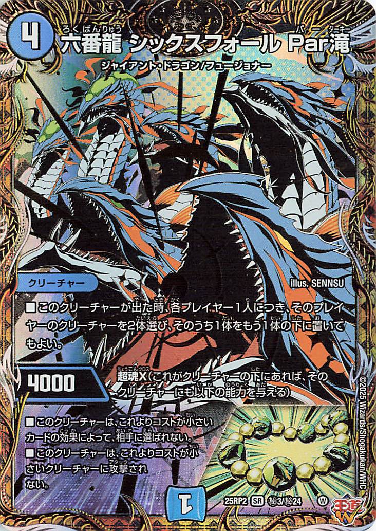 六番龍 シックスフォール Par滝 シークレット 4枚 デュエルマスターズ 六番龍シックスフォールPar滝【SR】{秘3/秘24}[25RP2