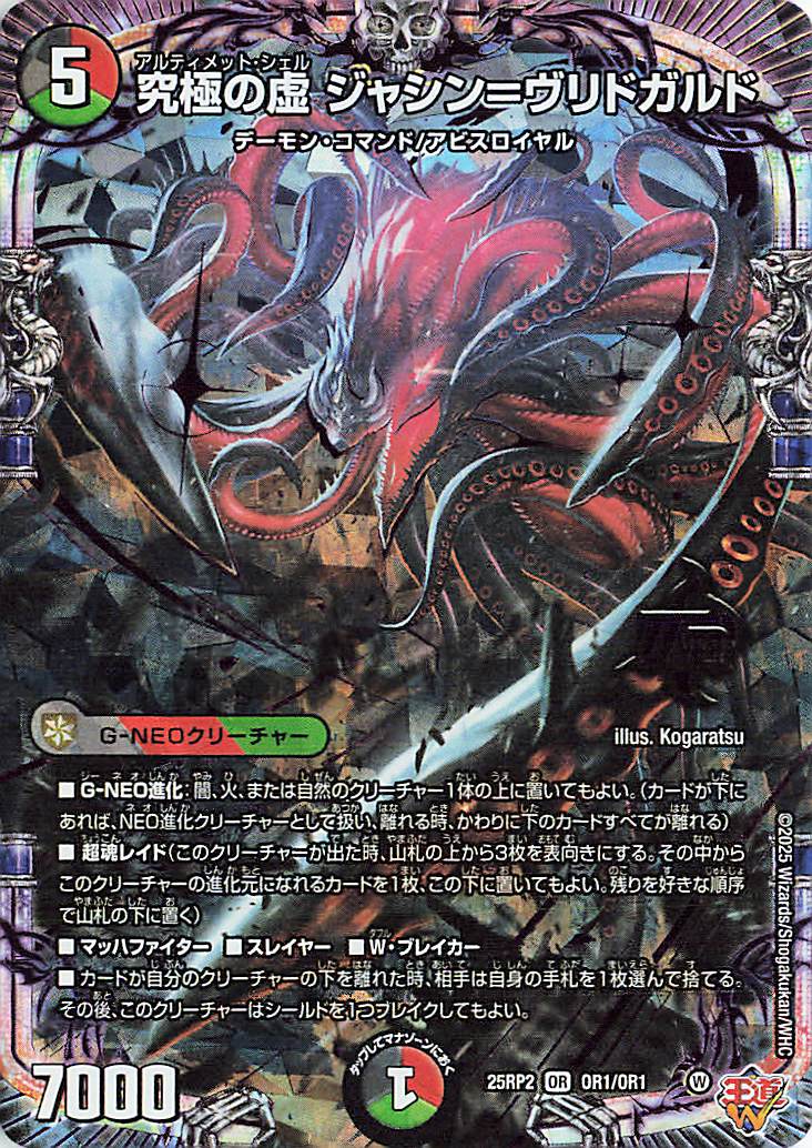 究極の虚ジャシンヴリドガルド【OR】｛OR1/OR1｝［25RP2］