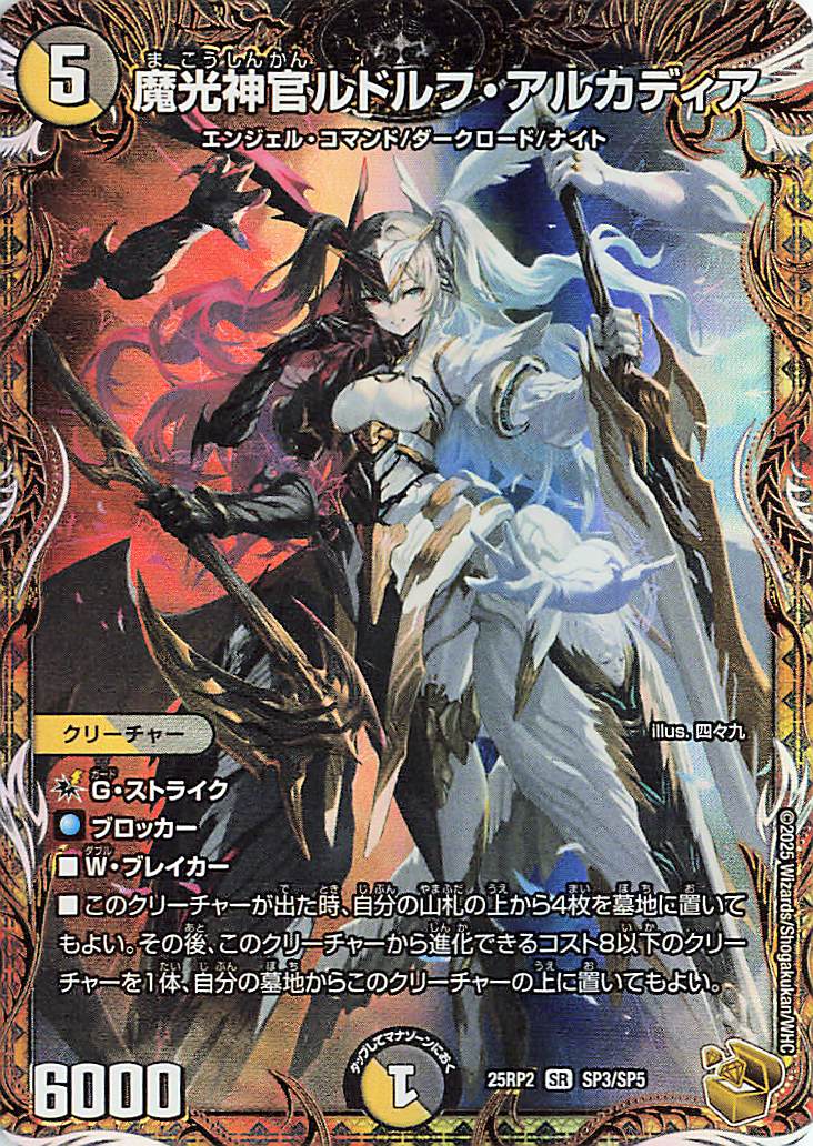 魔光神官ルドルフアルカディア【SR】｛SP3/SP5｝［25RP2