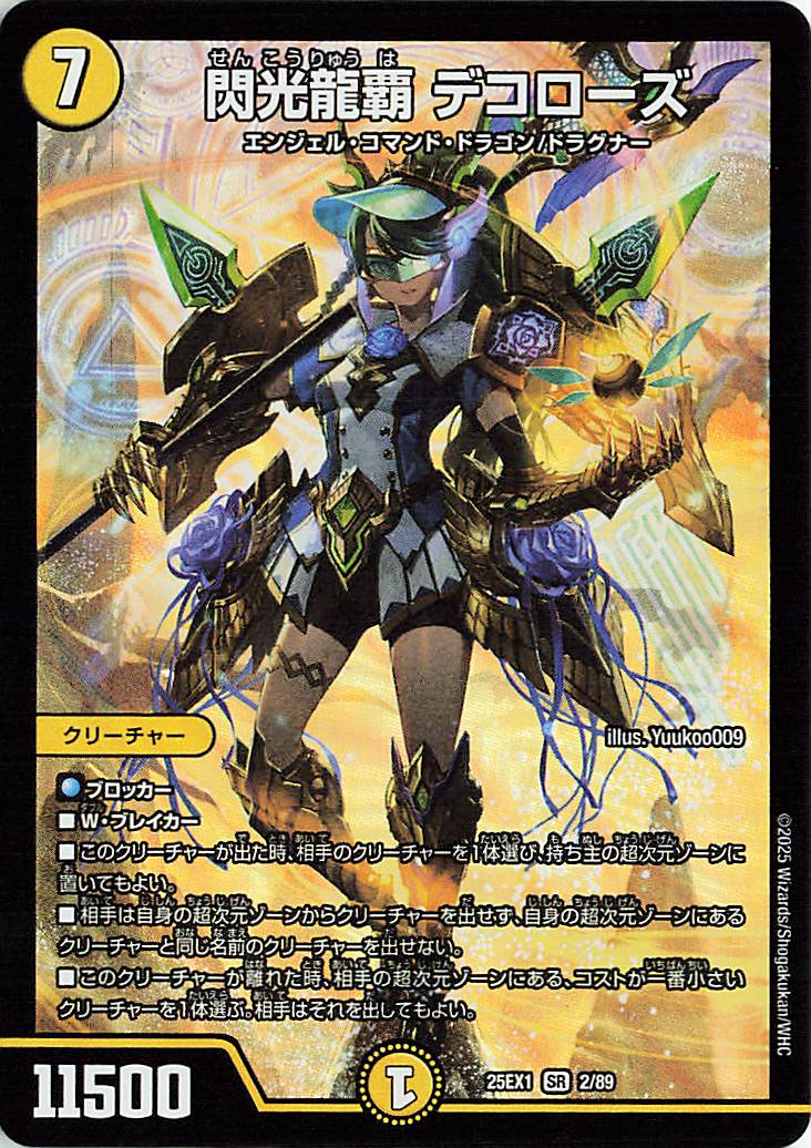 閃光龍覇デコローズ【SR】｛2/89｝［25EX1］ トレカ専門店トレー