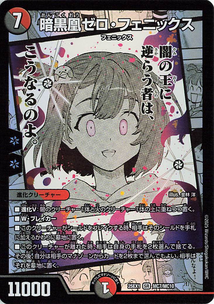 暗黒凰ゼロフェニックス【SR】｛MC7/MC10｝［25EX1］ トレカ専門