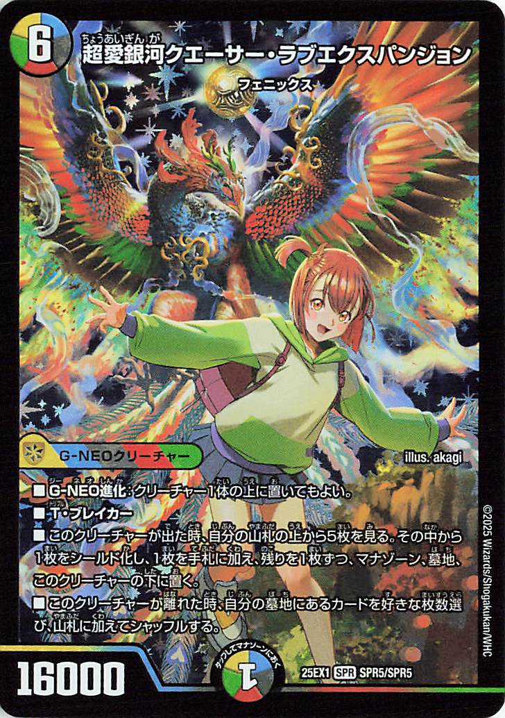 な*か様 デュエマ　愛感謝祭ヒロインベスト　超愛銀河クエーサー・ラブエクスパンジ 超愛銀河クエーサーラブエクスパンジョン【SPR】｛SPR5/SPR5