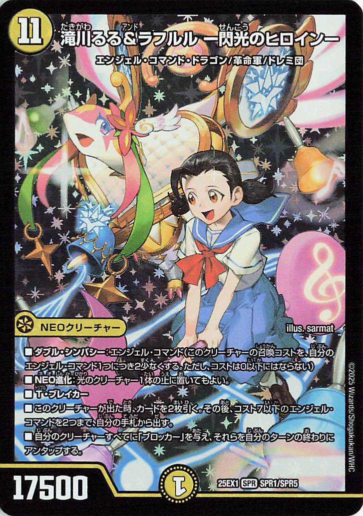 デュエマ 滝川るる＆ラフルル 閃光のヒロイン 滝川るる&ラフルル閃光のヒロイン【SPR】｛SPR1/SPR5｝［25EX1