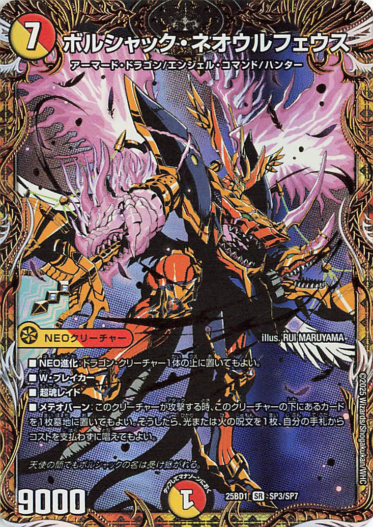 ボルシャックの書　　ネオウルフェウス　王闘ボルシャックドラゴン ボルシャックネオウルフェウス【SR】｛SP3/SP7｝［25BD1