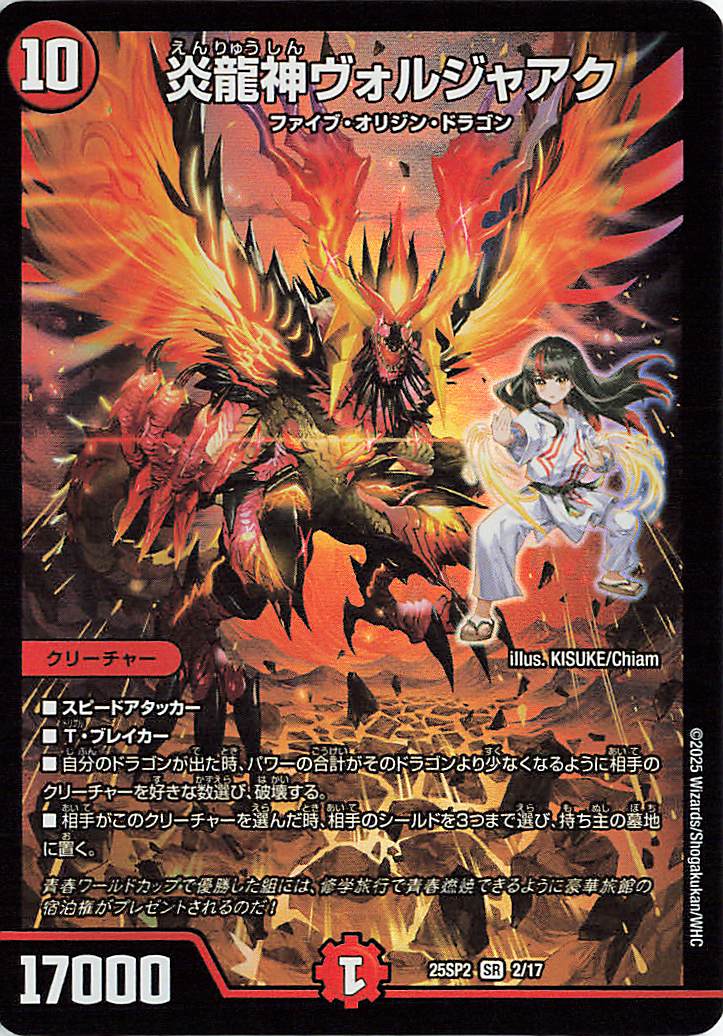 炎龍神ヴォルジャアク【SR】｛2/17｝［25SP2］