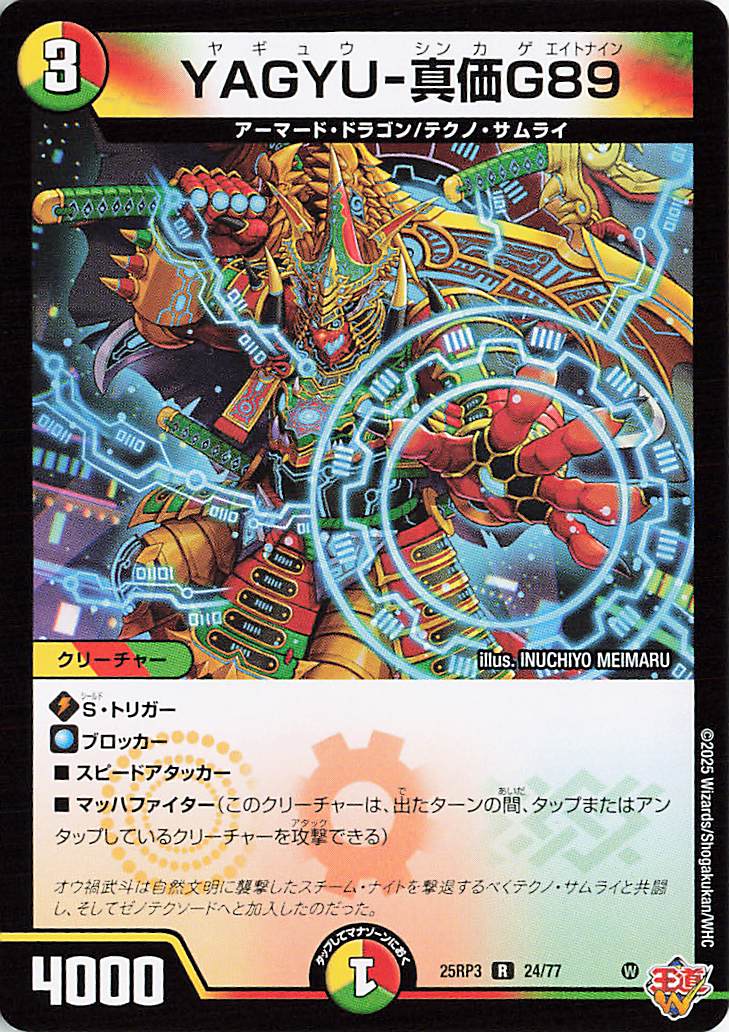 YAGYU真価G89【R】｛24/77｝［25RP3］