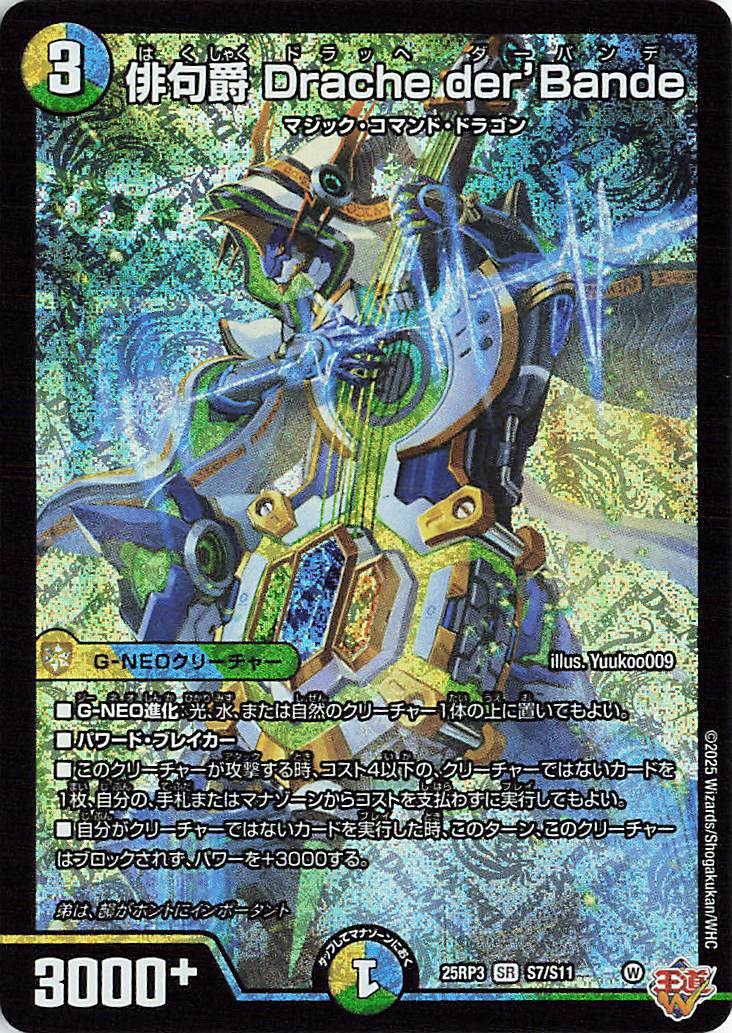 俳句爵drache der'bande　心転地と透幻郷の決断　邪尾の魔法陣　シク 俳句爵Dracheder'Bande【SR】{25RP3S7/S11}《多》