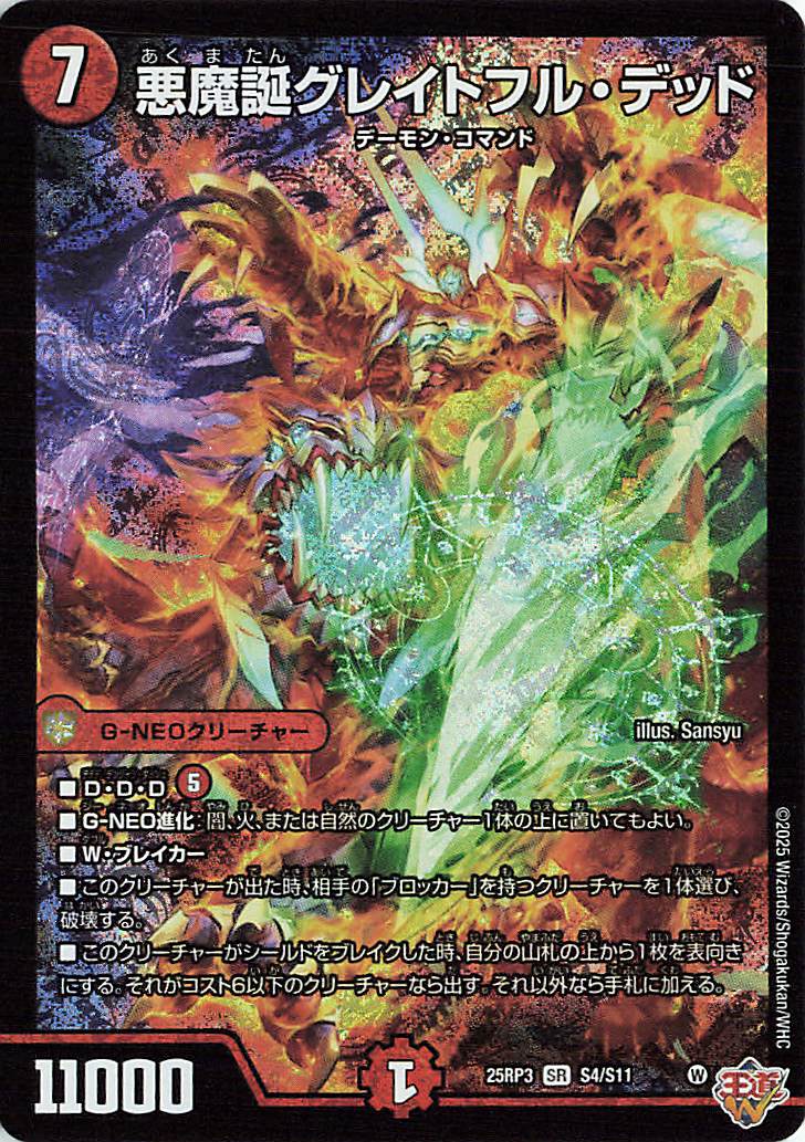 悪魔誕グレイトフルデッド【SR】｛S4/S11｝［25RP3］ トレカ専門店